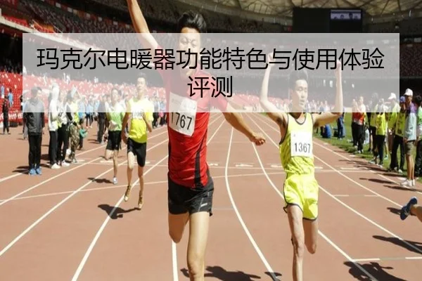 玛克尔电暖器功能特色与使用体验评测