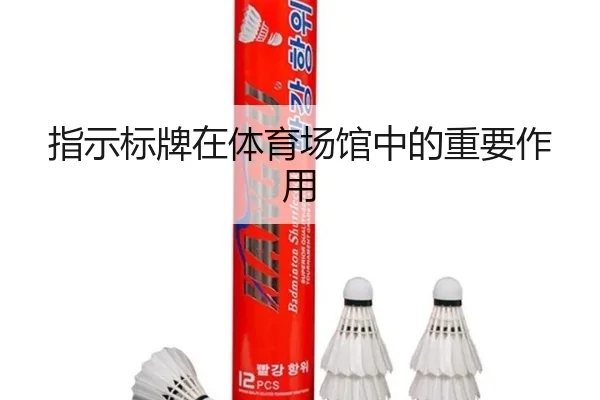指示标牌在体育场馆中的重要作用