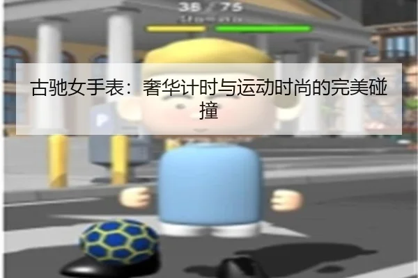 古驰女手表：奢华计时与运动时尚的完美碰撞