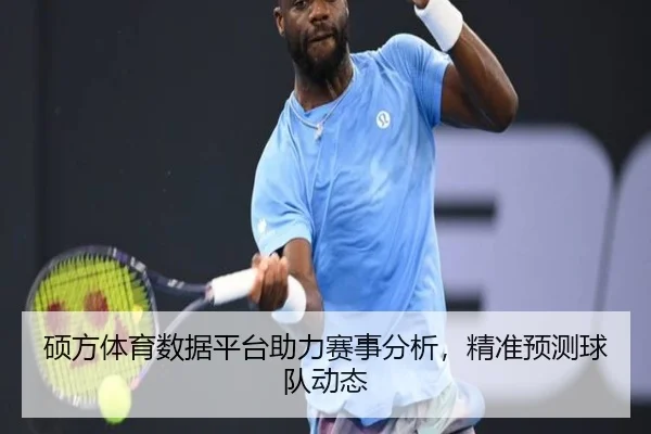 硕方体育数据平台助力赛事分析，精准预测球队动态