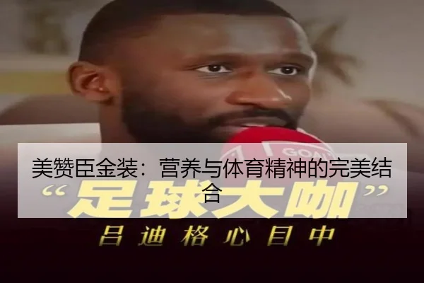 美赞臣金装：营养与体育精神的完美结合