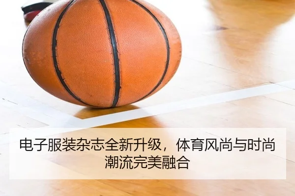 电子服装杂志全新升级，体育风尚与时尚潮流完美融合