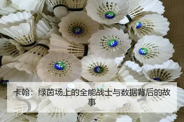 卡翰：绿茵场上的全能战士与数据背后的故事