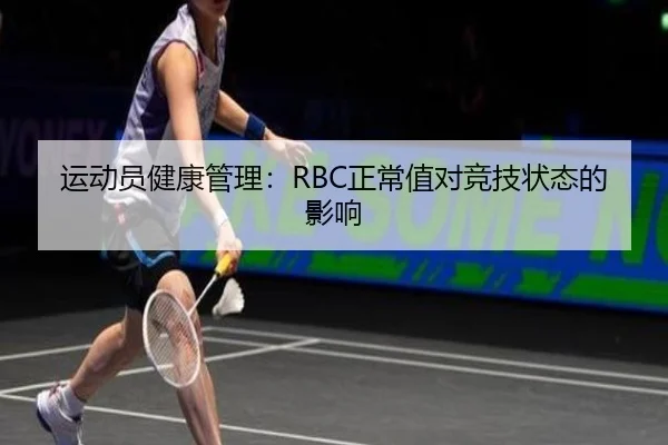 运动员健康管理：RBC正常值对竞技状态的影响