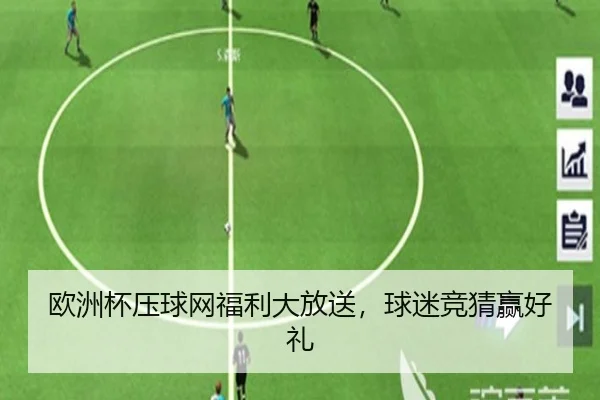 欧洲杯压球网福利大放送，球迷竞猜赢好礼